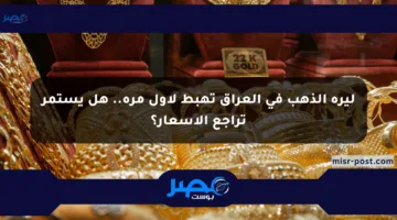 ليرة الذهب في العراق تهبط لأول مرة.. هل يستمر تراجع الأسعار؟